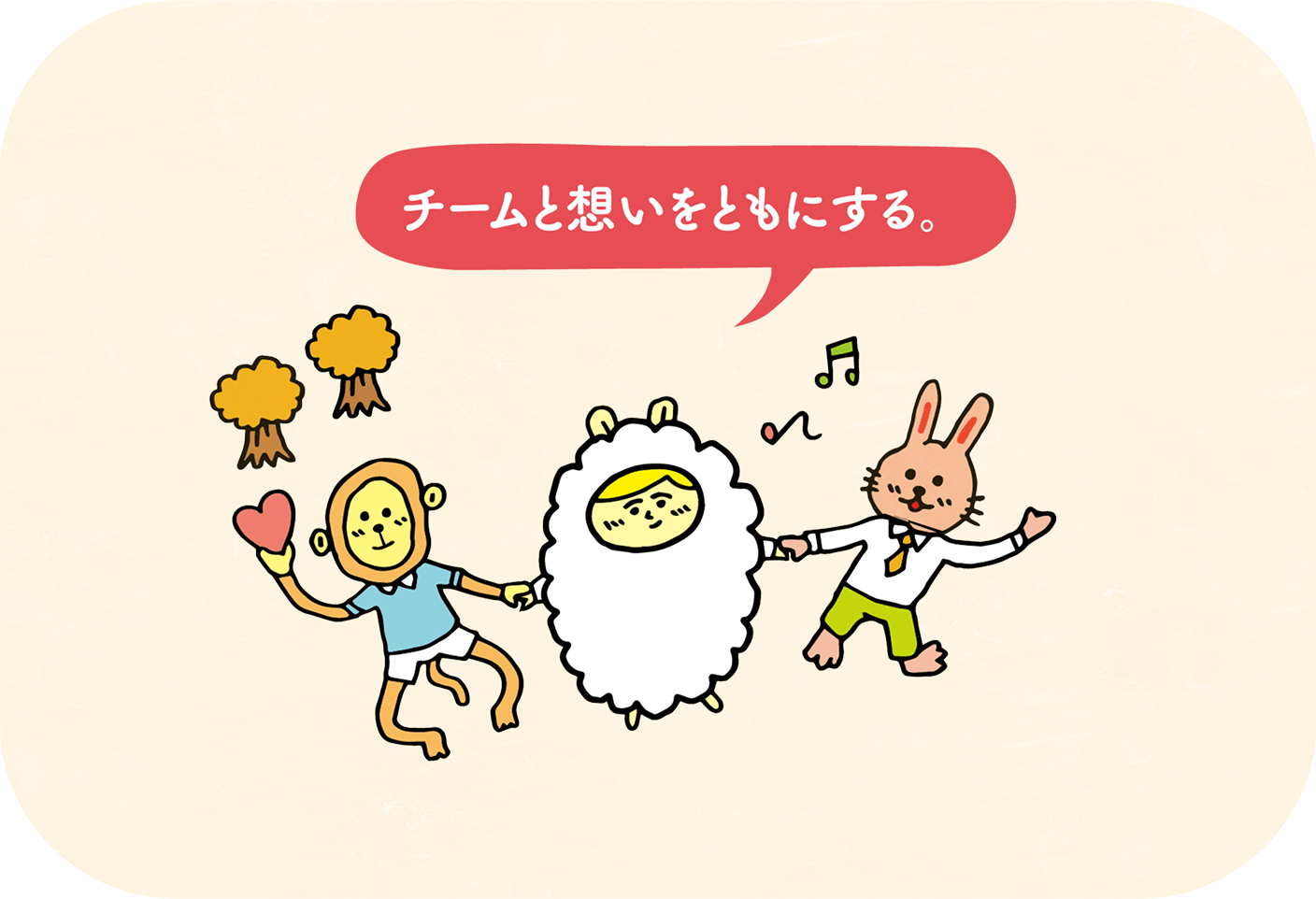 チームと想いをともにする。