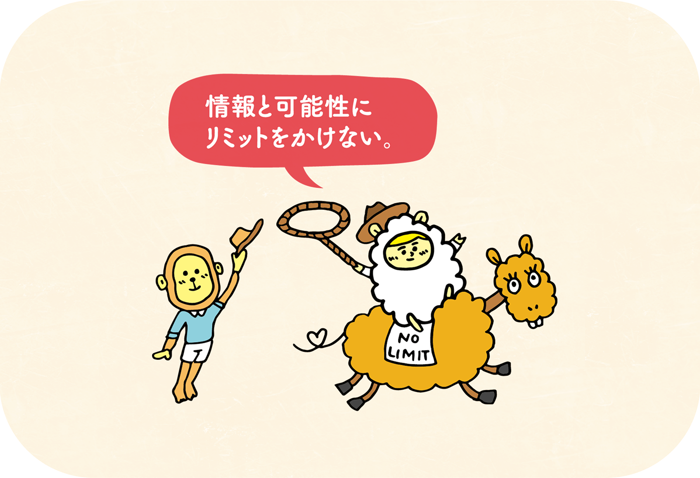 情報と可能性にリミットをかけない。