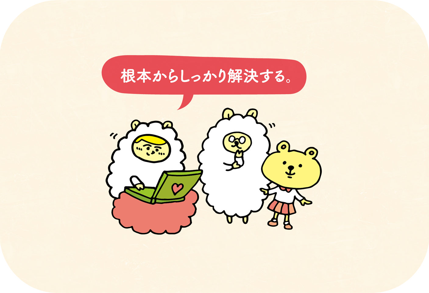 根本からしっかり解決する。