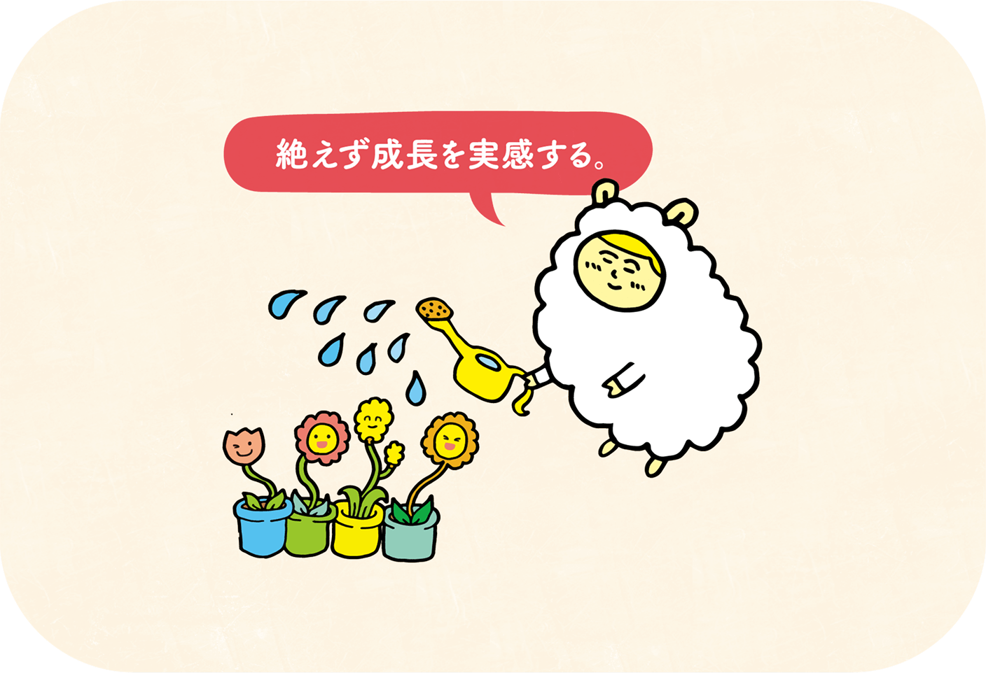絶えず成長を実感する。