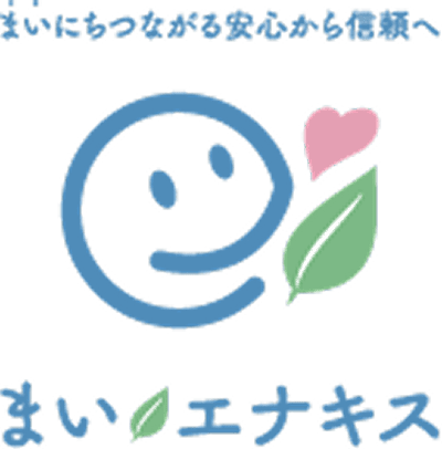 まいにちつながる安心から信頼へ まいエナキス