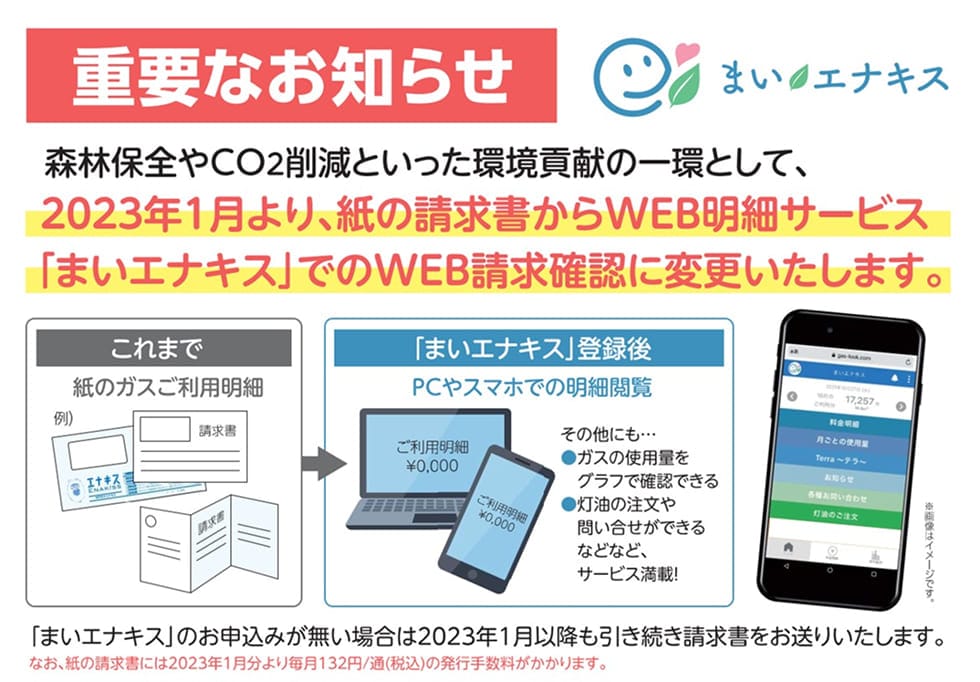 紙の請求書からWEB請求確認に変更します