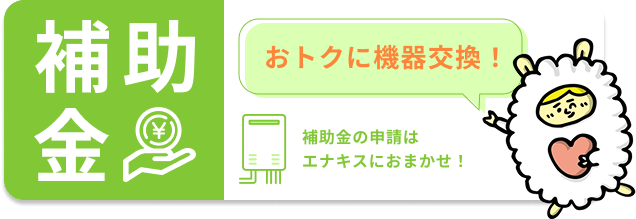 補助金バナー