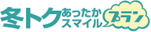 冬トクあったかスマイルプラン