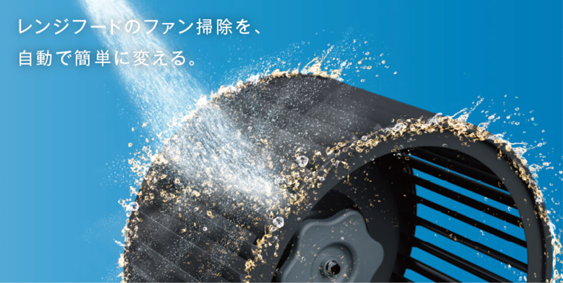 ボタン一つの「自動洗浄」で、お年寄りでも高所作業の危険ゼロ