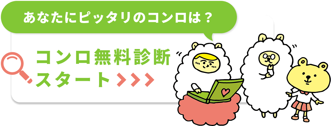 あなたはどのコンロが合っている？