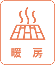 暖房