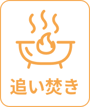 追い焚き