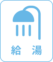 給湯