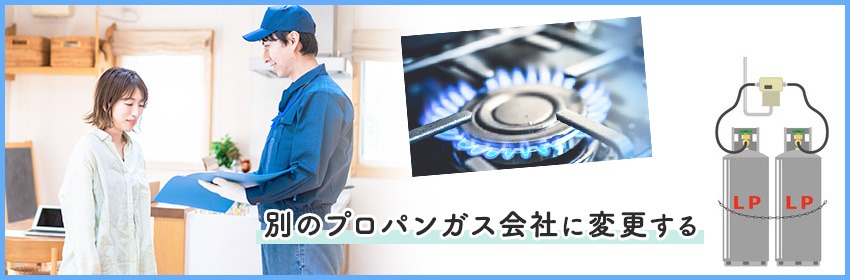 都市ガスとプロパンガスの違い