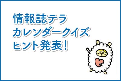 テラ7月号カレンダークイズヒント発表！