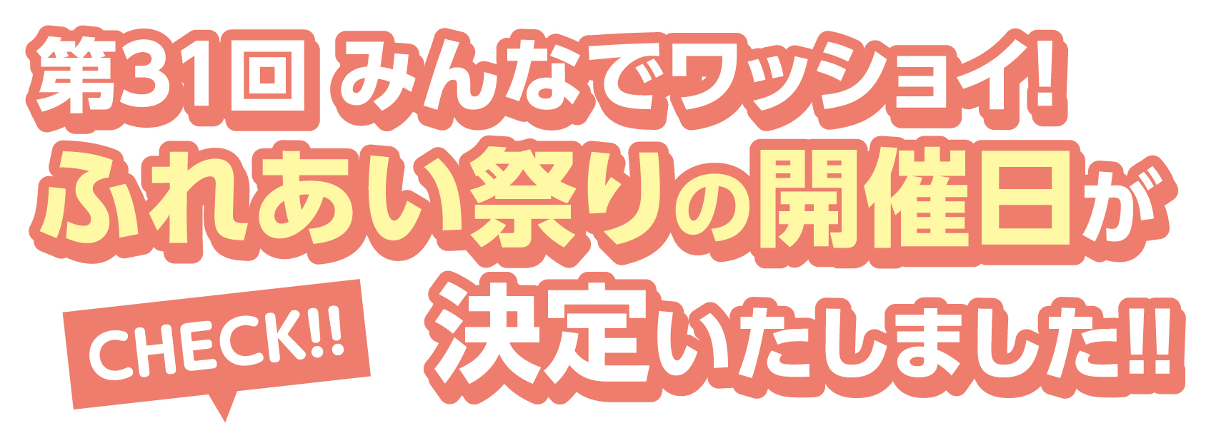 「第31回 みんなでワッショイ！ふれあい祭り」開催決定！