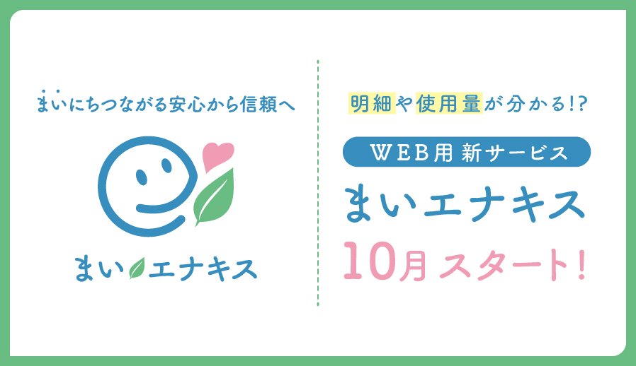 エナキスのWEBサービス「まいエナキス」を開設しました。