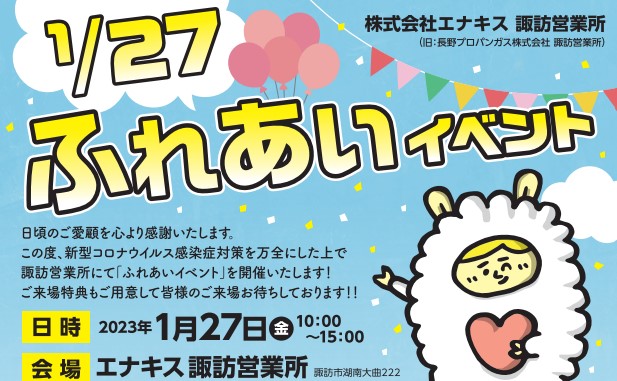 1月27日（金）エナキス諏訪営業所にてふれあいイベントを開催します！！