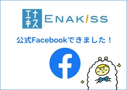 エナキス公式Facebook 開設しました！