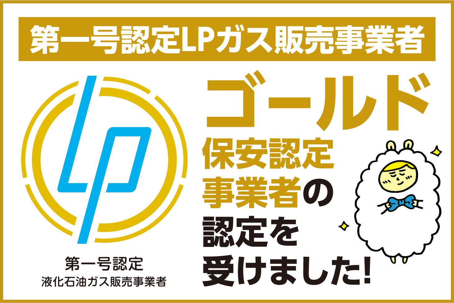 ゴールド保安認定事業者の認定を受けました！