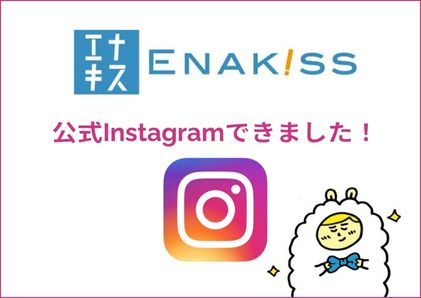 エナキス公式Instagram開設しました！