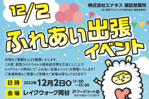 12月2日(金)レイクウォーク岡谷にてふれあい出張イベントを開催します！！