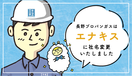 長野プロパンガスは株式会社エナキスに社名変更しました！
