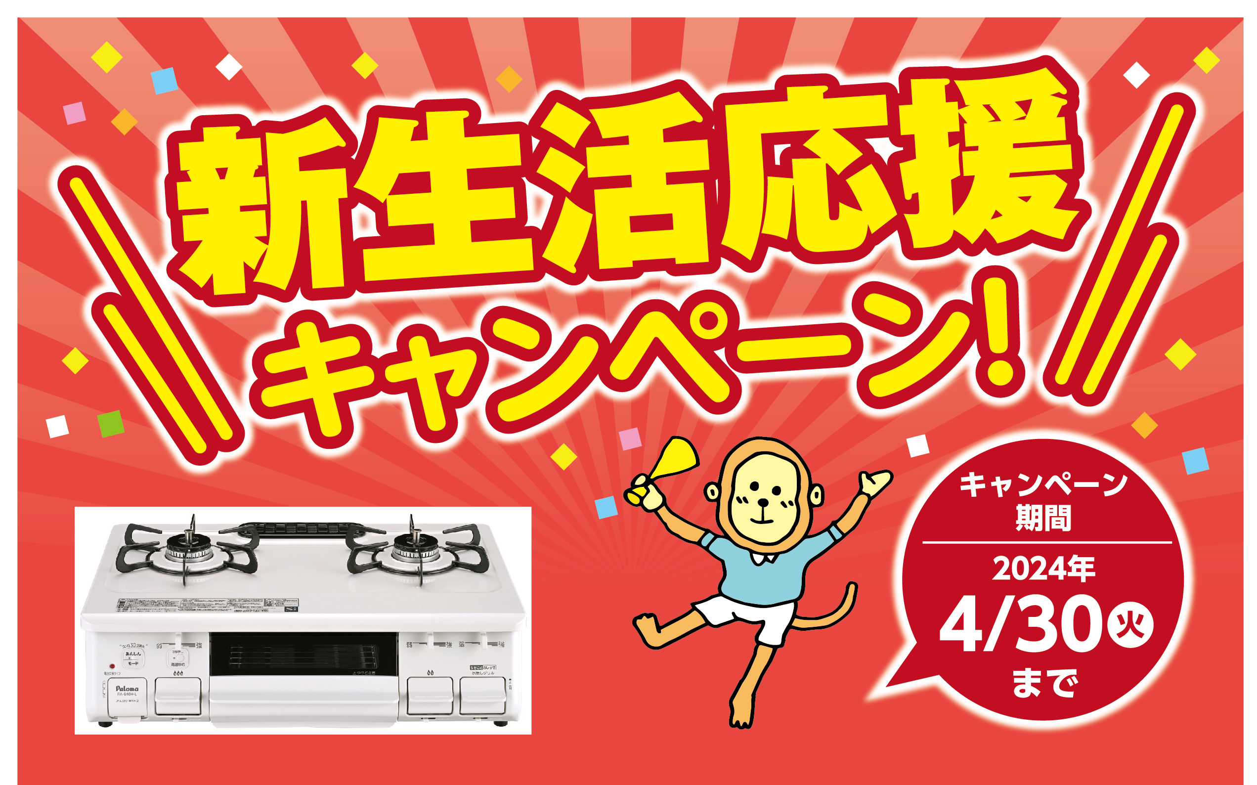 新生活応援キャンペーン！！　2024年4月30日（火）まで