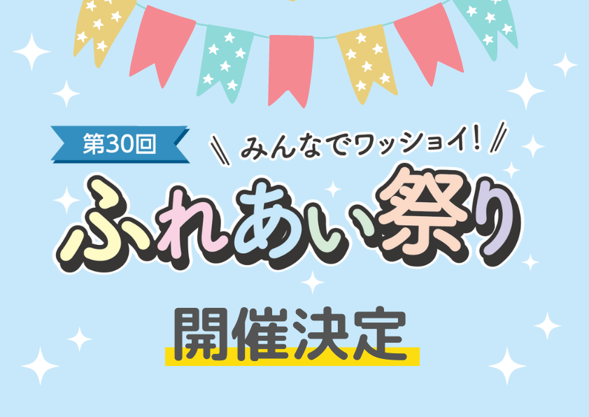 「第30回 みんなでワッショイ！ふれあい祭り」開催決定！