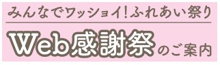 WEB感謝祭　第28回みんなでワッショイ！ふれあい祭り　開催中！！