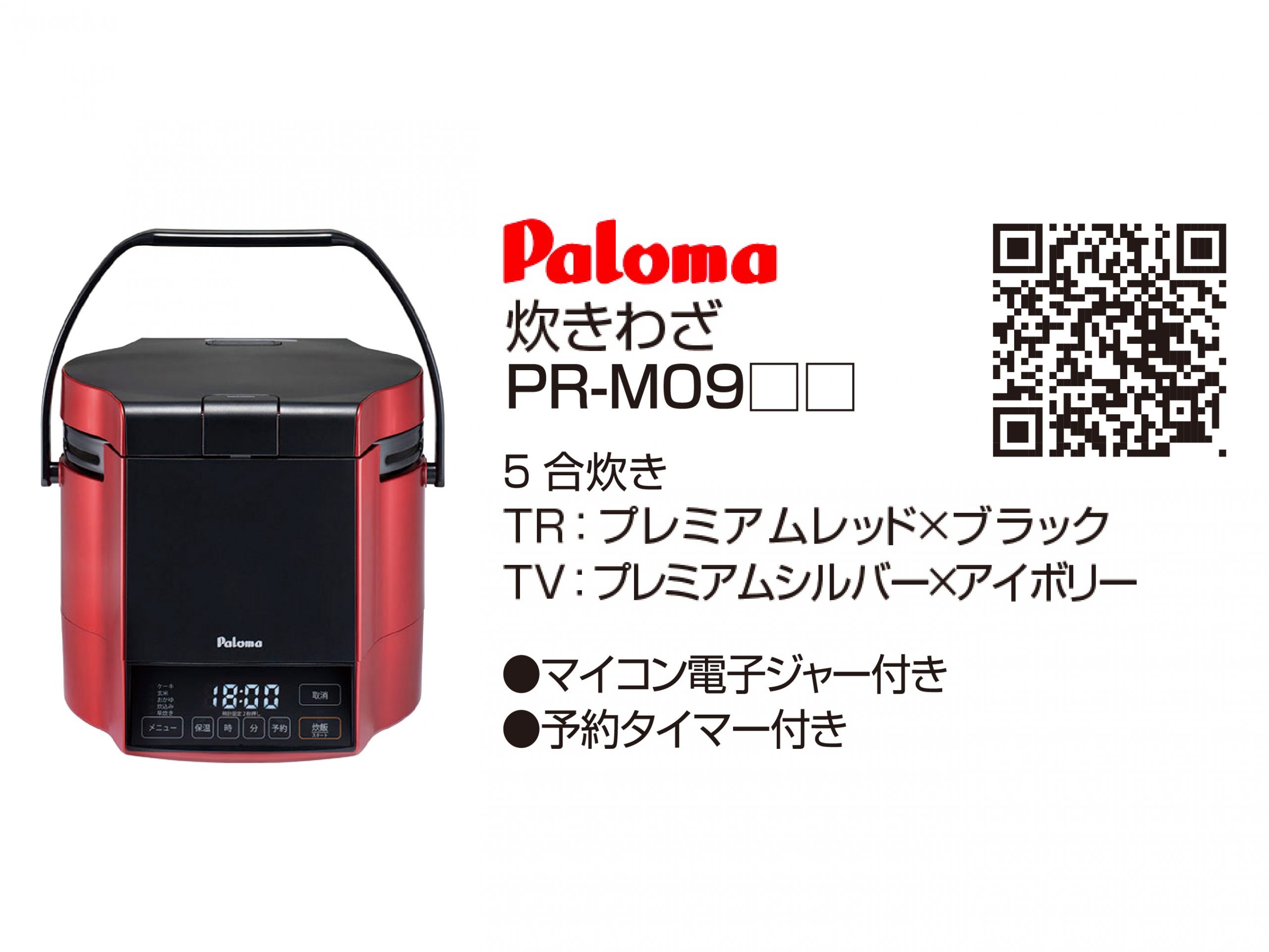 【Paloma】炊きわざ (2〜5合炊き)  PR-M09□□
