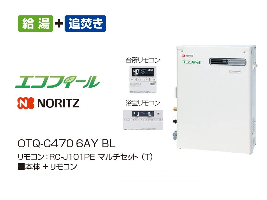 【NORITZ】エコフィール  OTQ-C470６AY BL