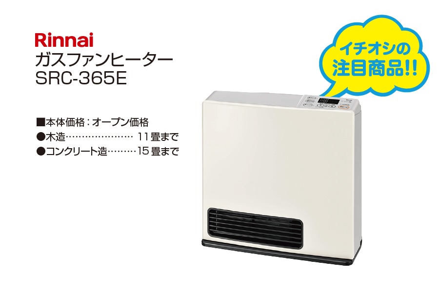 ガスファンヒーター 【Rinnai】ガスファンヒーター  SRC-365E
