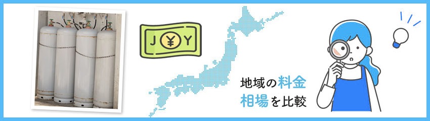 地域の相場と料金を比較する