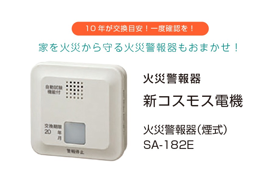 【新コスモス電機】火災警報器  SA-182E