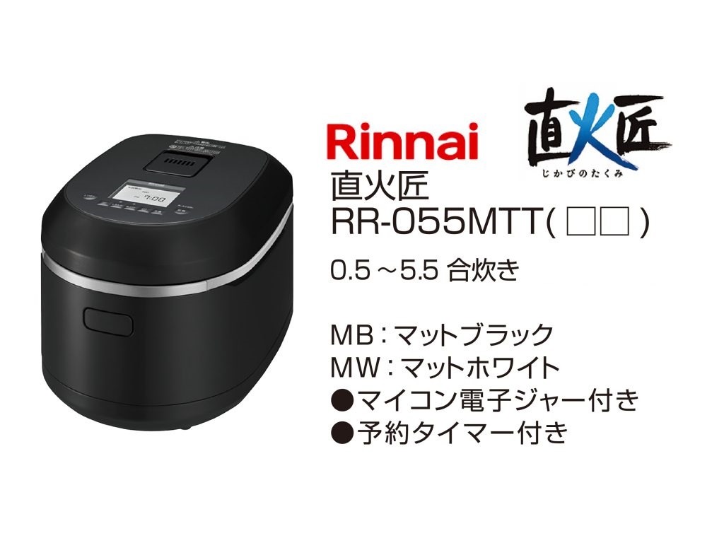 ガス炊飯器 【Rinnai】直火匠 (1〜5.5合炊き)  RR-055MTT□□