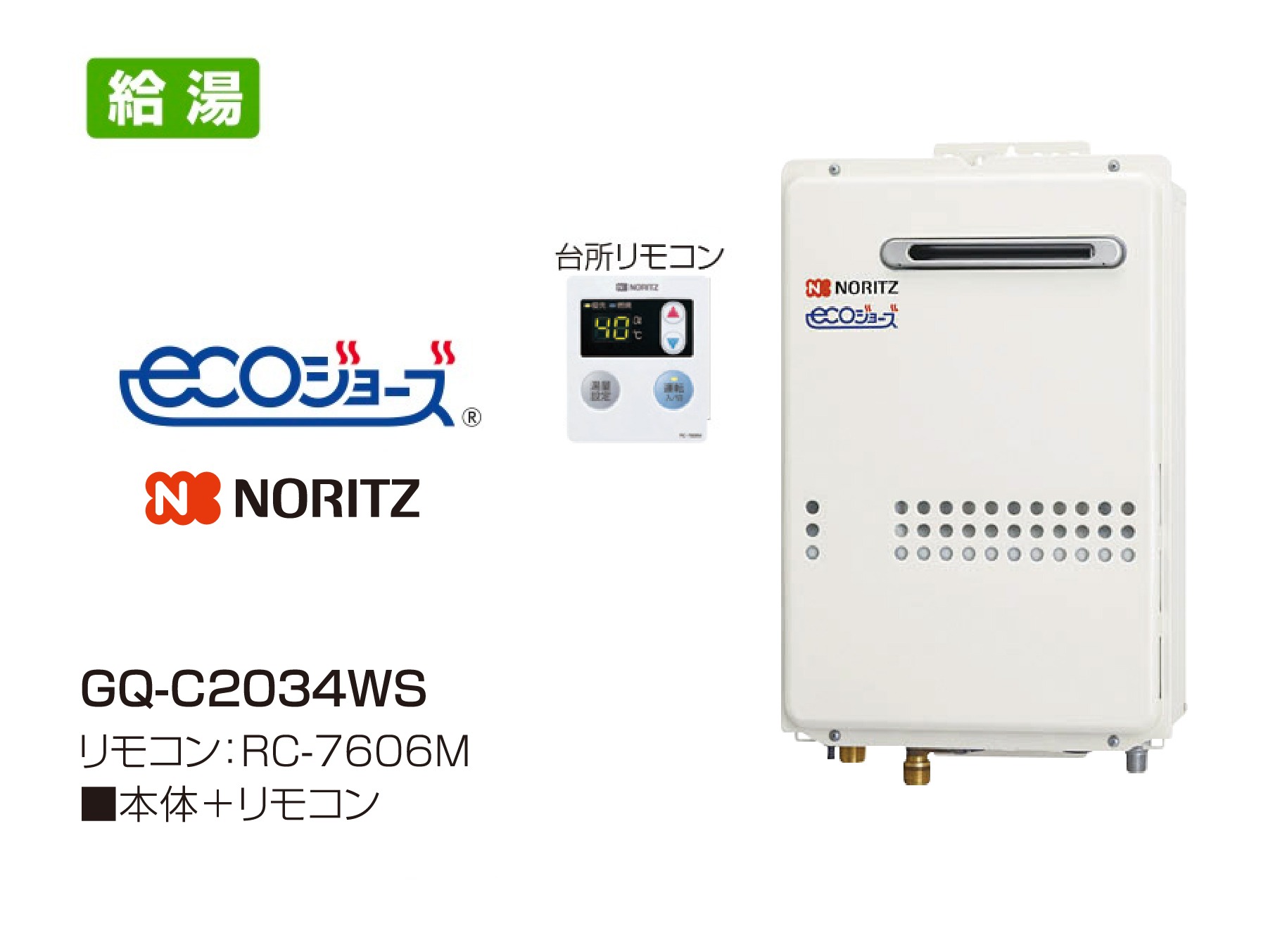 【NORITZ】ecoジョーズ  GQ-C2034WS