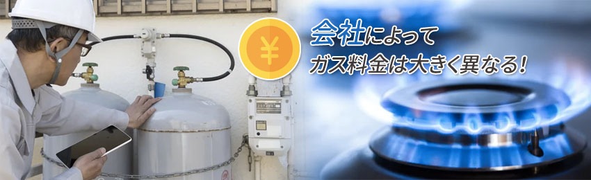 プロパンガスの料金