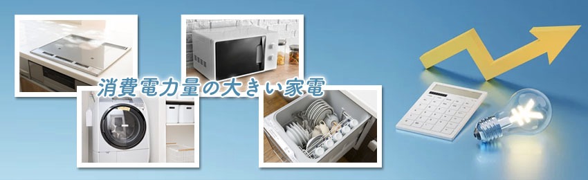 電力消費の大きな家電を把握しておく