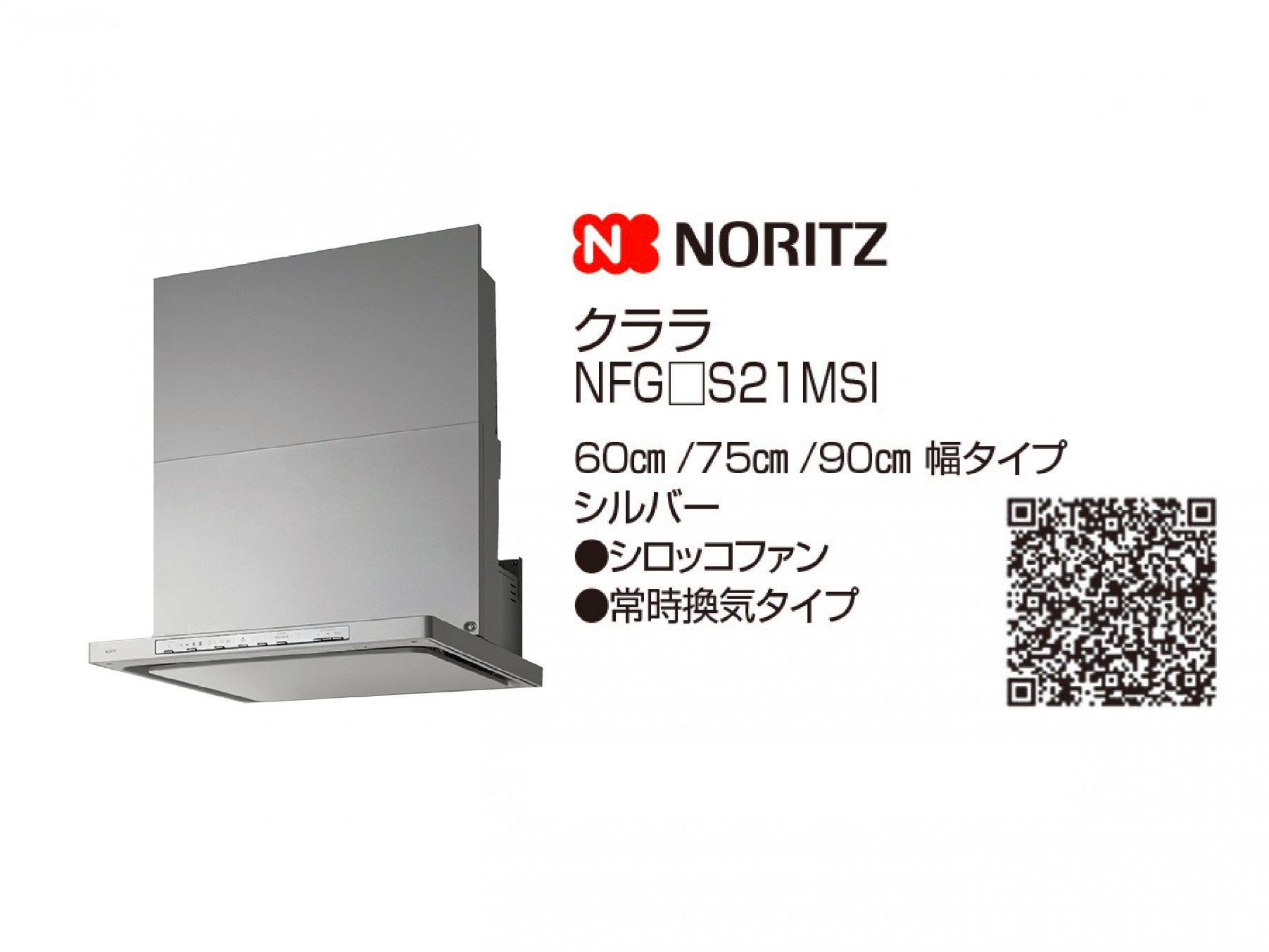 レンジフード 【NORITZ】クララ  NFG□S21MSI