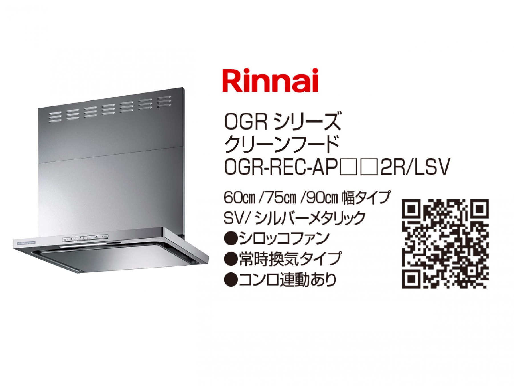レンジフード 【Rinnai】OGRシリーズ クリーンフード  OGR-REC-AP□□2R/LSV