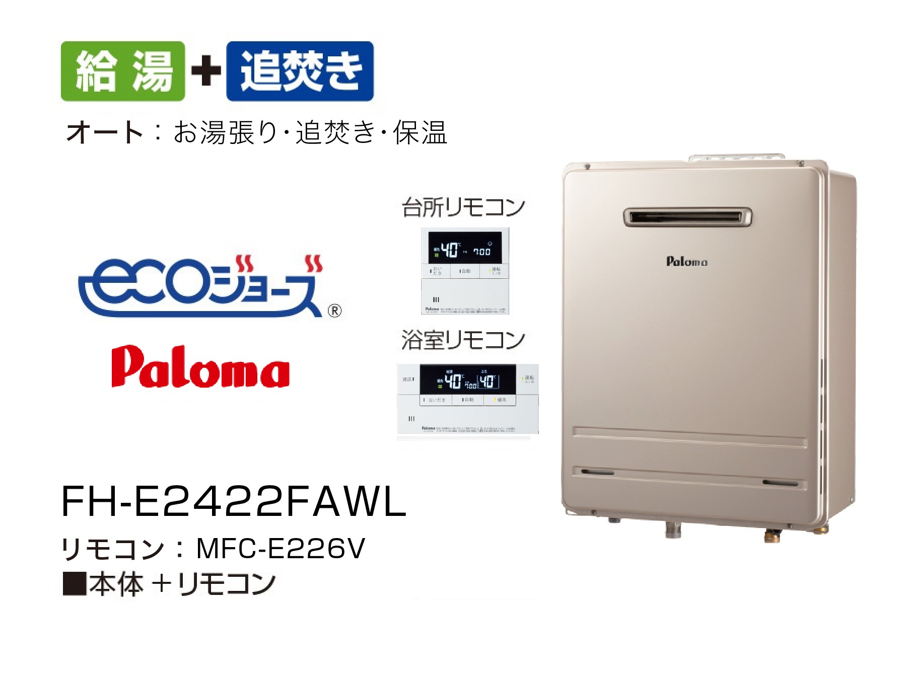 【Paloma】ecoジョーズ FH-E2422FAWL