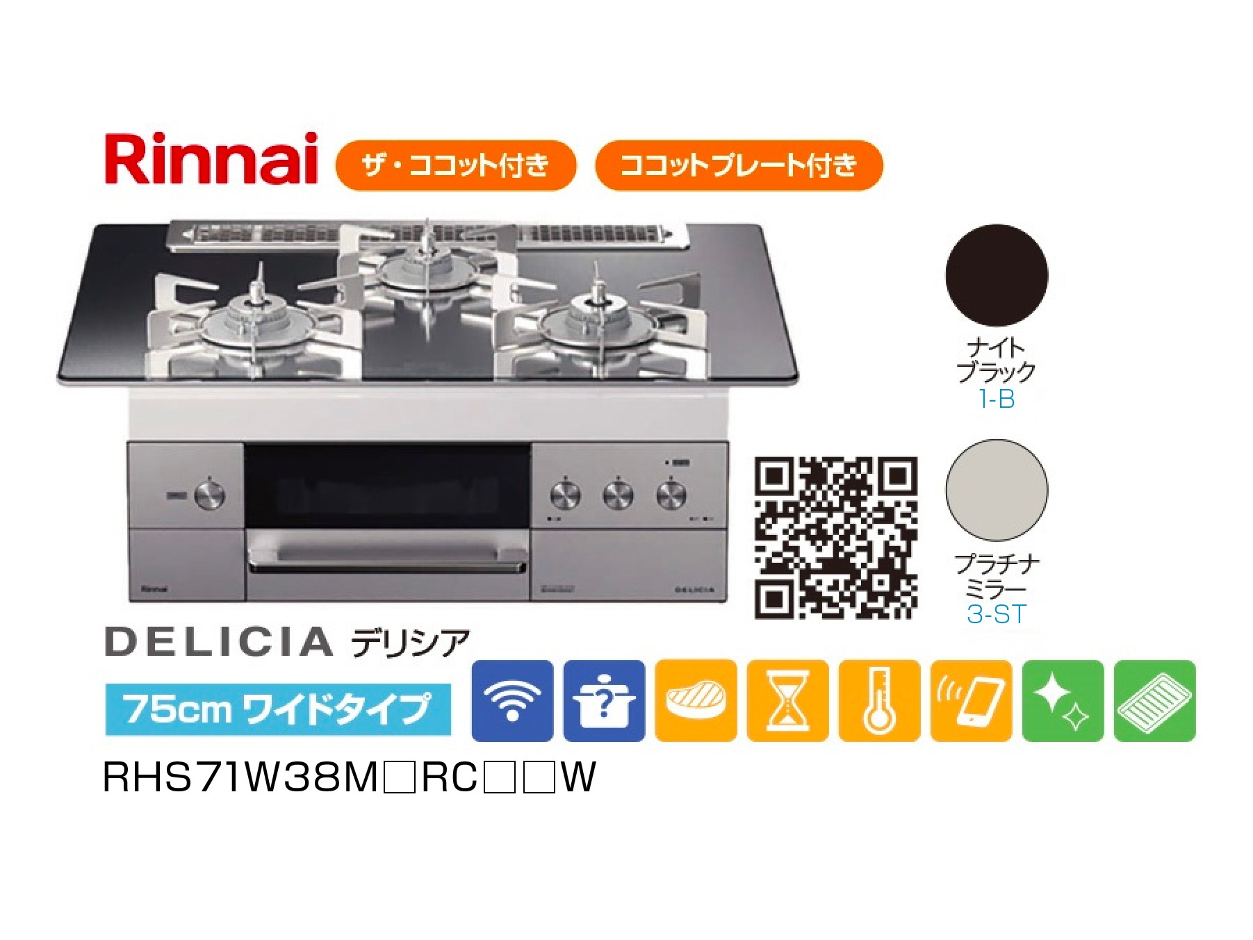 【Rinnai】DELICIA(デリシア)　75cmワイドタイプコンロ(60cmタイプあり)  RHS71W38M□RC□□W