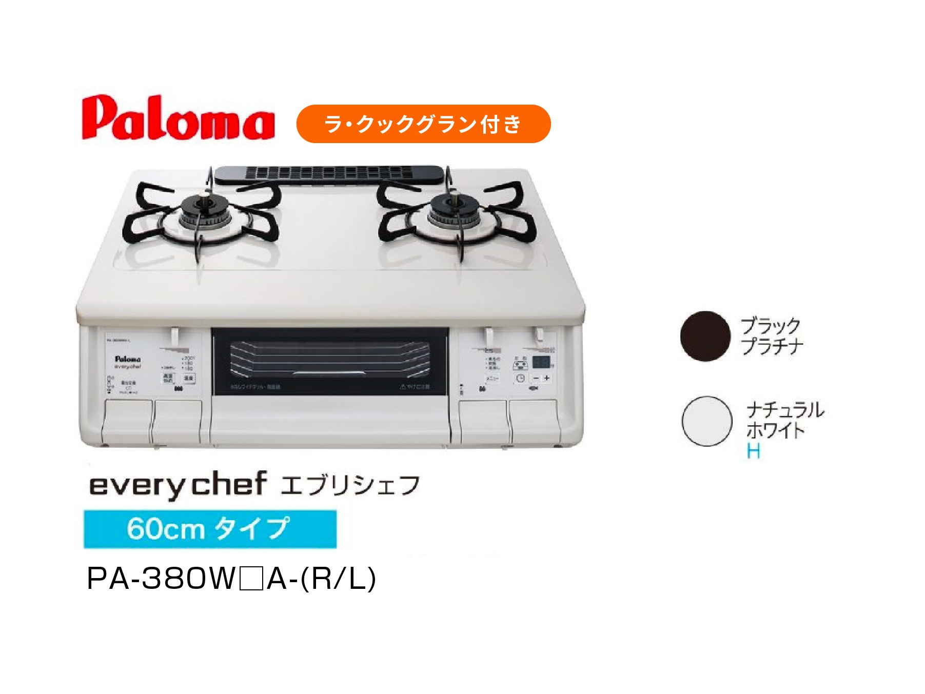 【Paloma】every chef(エブリシェフ) 59cmタイプ  PA-380W□A-(R/L)