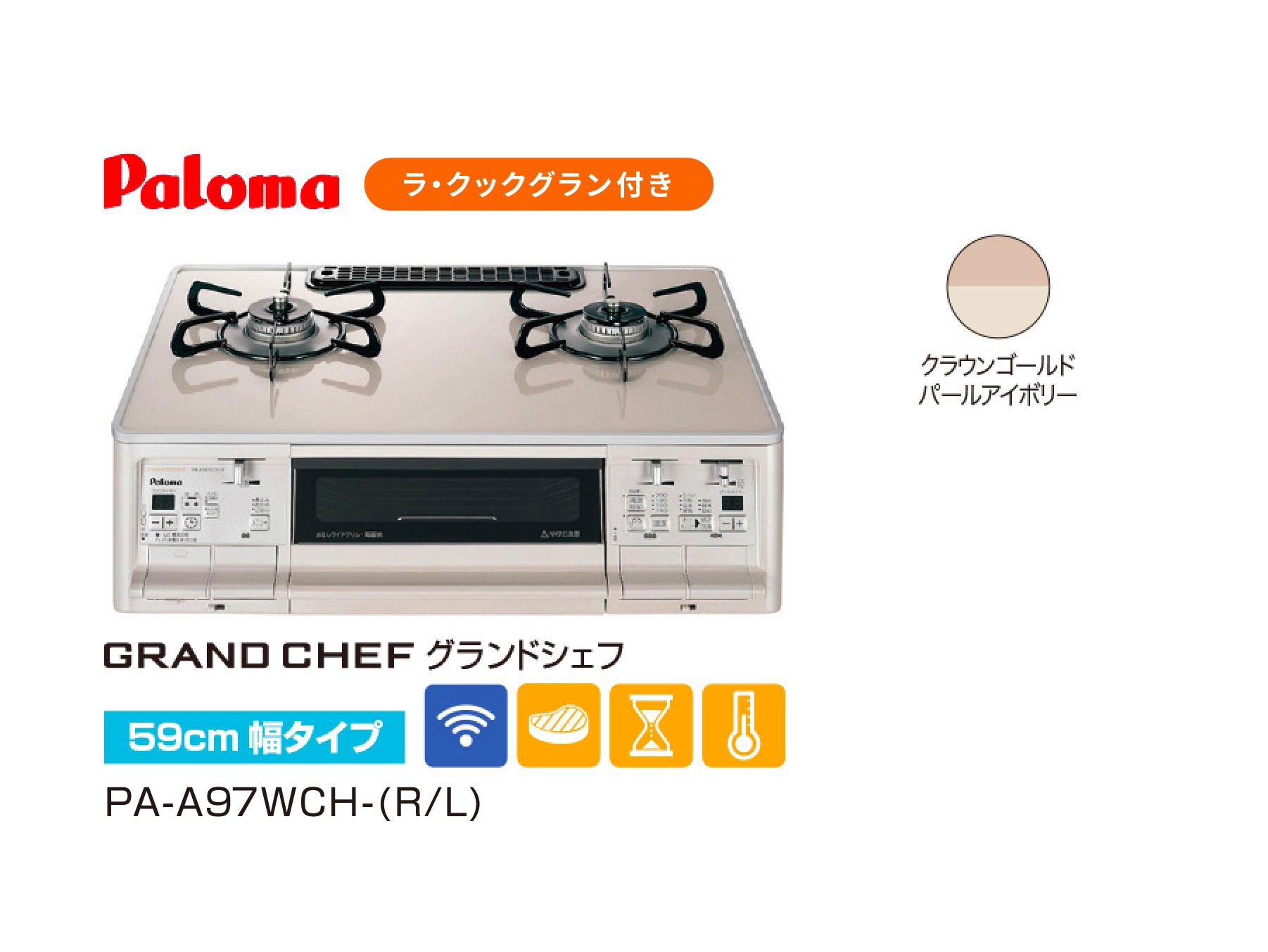 【Paloma】GRAND CHEF(グランドシェフ) 59cm 幅タイプ  PA-A97WCH-(L/R)