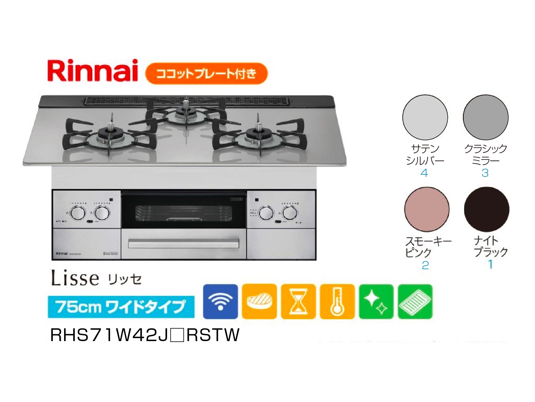 【Rinnai】Lisse(リッセ) 75cmワイドタイプ(60cmタイプあり)  RHS71W42J□RSTW