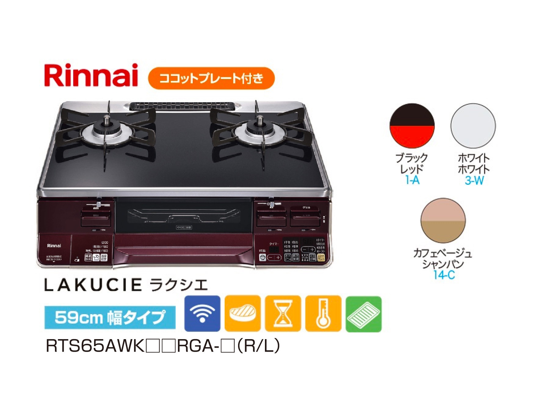 【Rinnai】LAKUCIE(ラクシエ) 59cm 幅タイプ  RTS65AWK□□RGA-□(R/L)