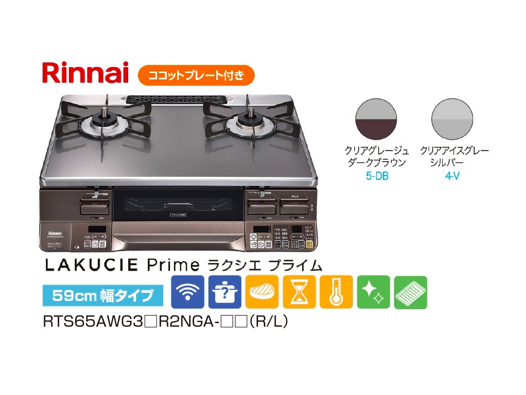 【Rinnai】LAKUCIE Prime(ラクシエプライム) 59cm 幅タイプ  RTS65AWG3□R2NGA-□□(R/L)