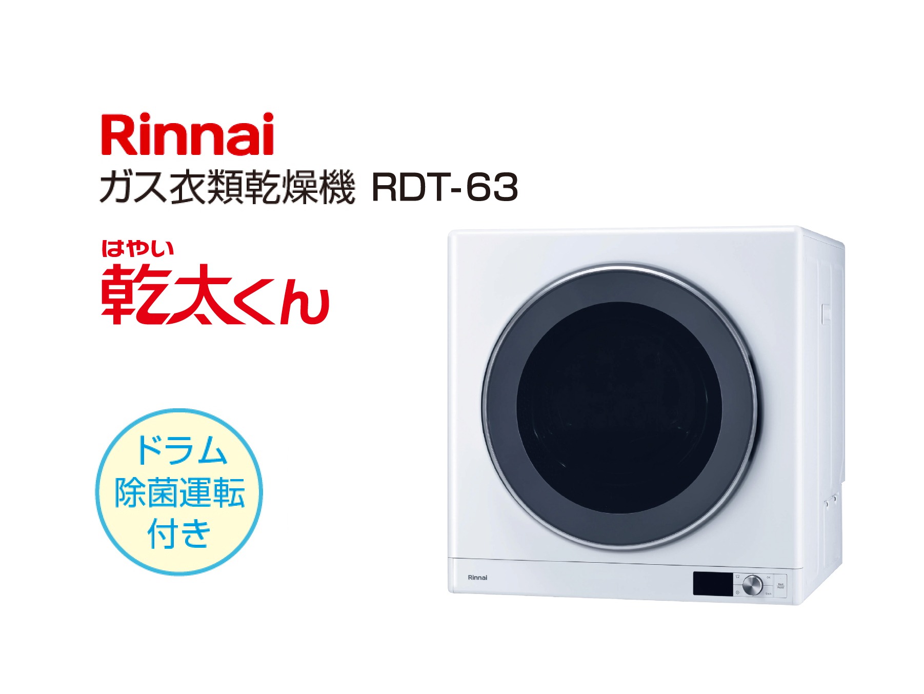 【Rinnai】ガス衣類乾燥機 RDT-63