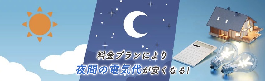 電気代は時間によって安くなる？