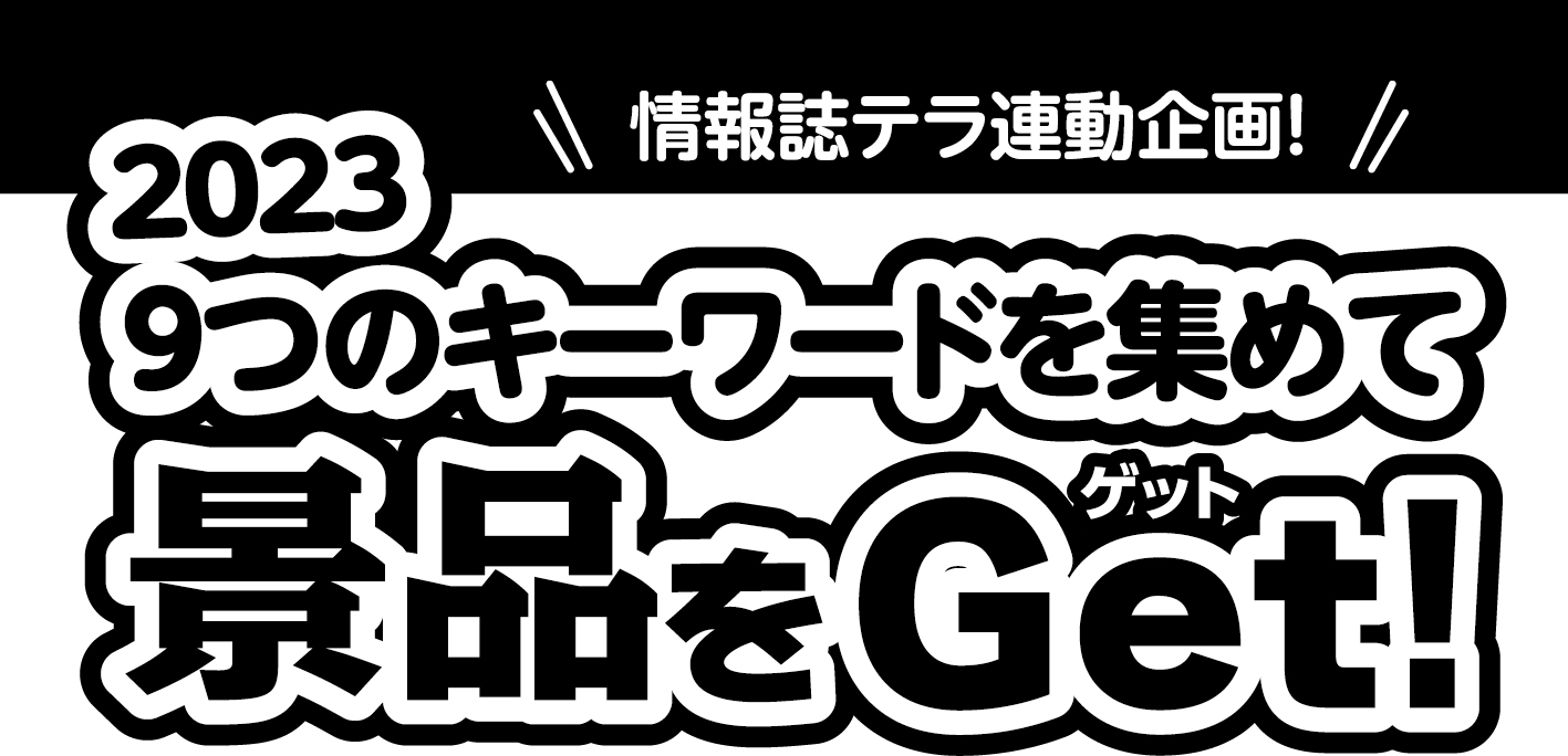2023年 9つのキーワードを集めて景品をGet！
