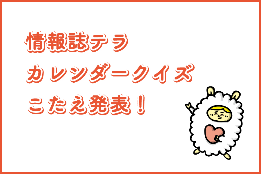 テラ3月号カレンダークイズ答え発表！