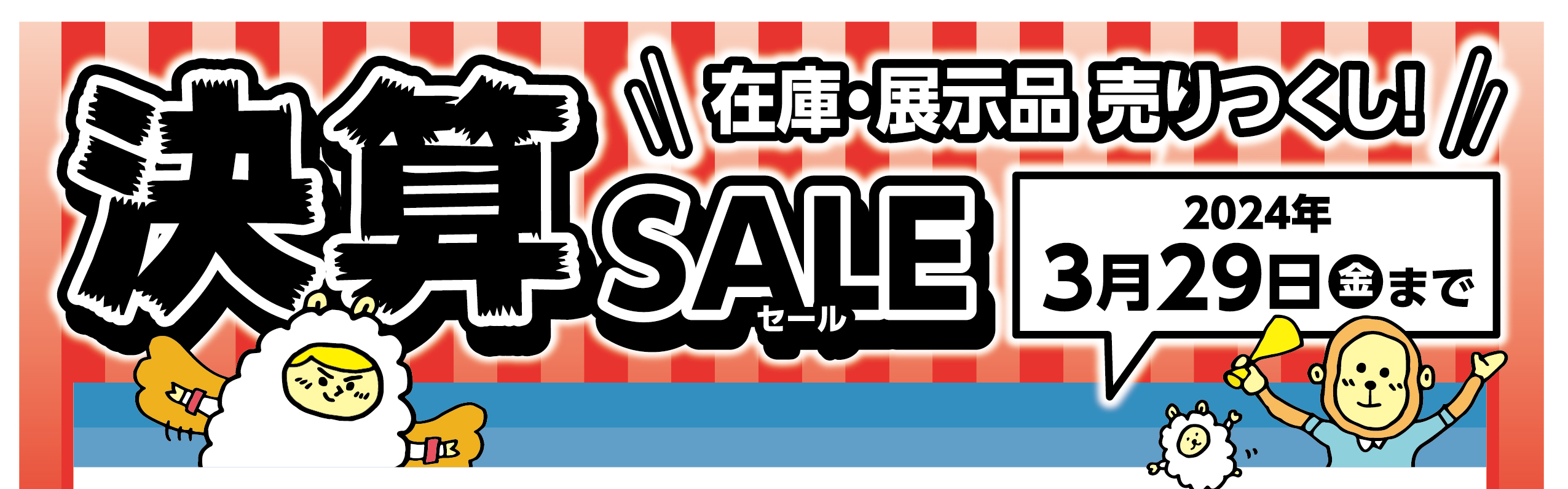決算セール！！　2024年3月29日（金）まで