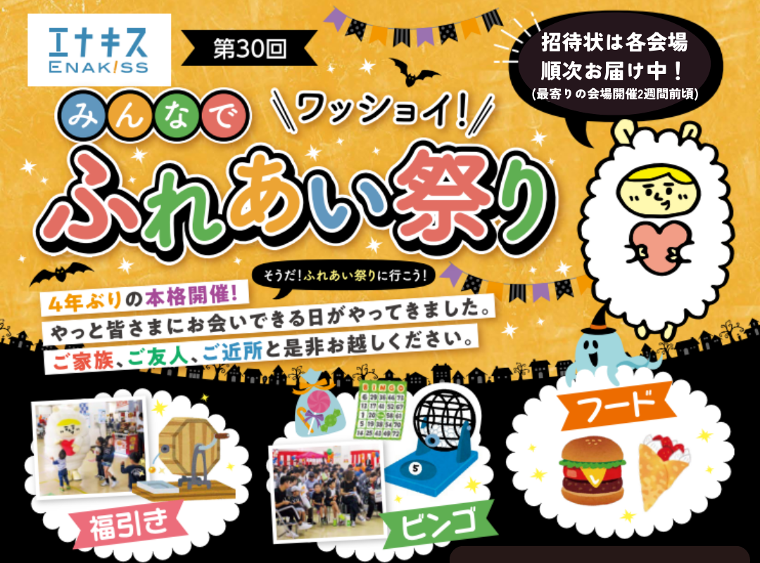 2023年ふれあい祭り ６会場のイベント内容を大公開！